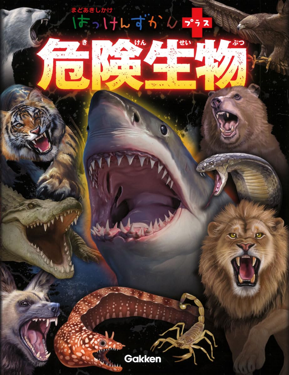 危険生物 (はっけんずかんプラス) | 小宮輝之, 岩崎政志, 古沢博司